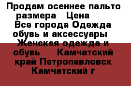 Продам осеннее пальто 44 размера › Цена ­ 1 500 - Все города Одежда, обувь и аксессуары » Женская одежда и обувь   . Камчатский край,Петропавловск-Камчатский г.